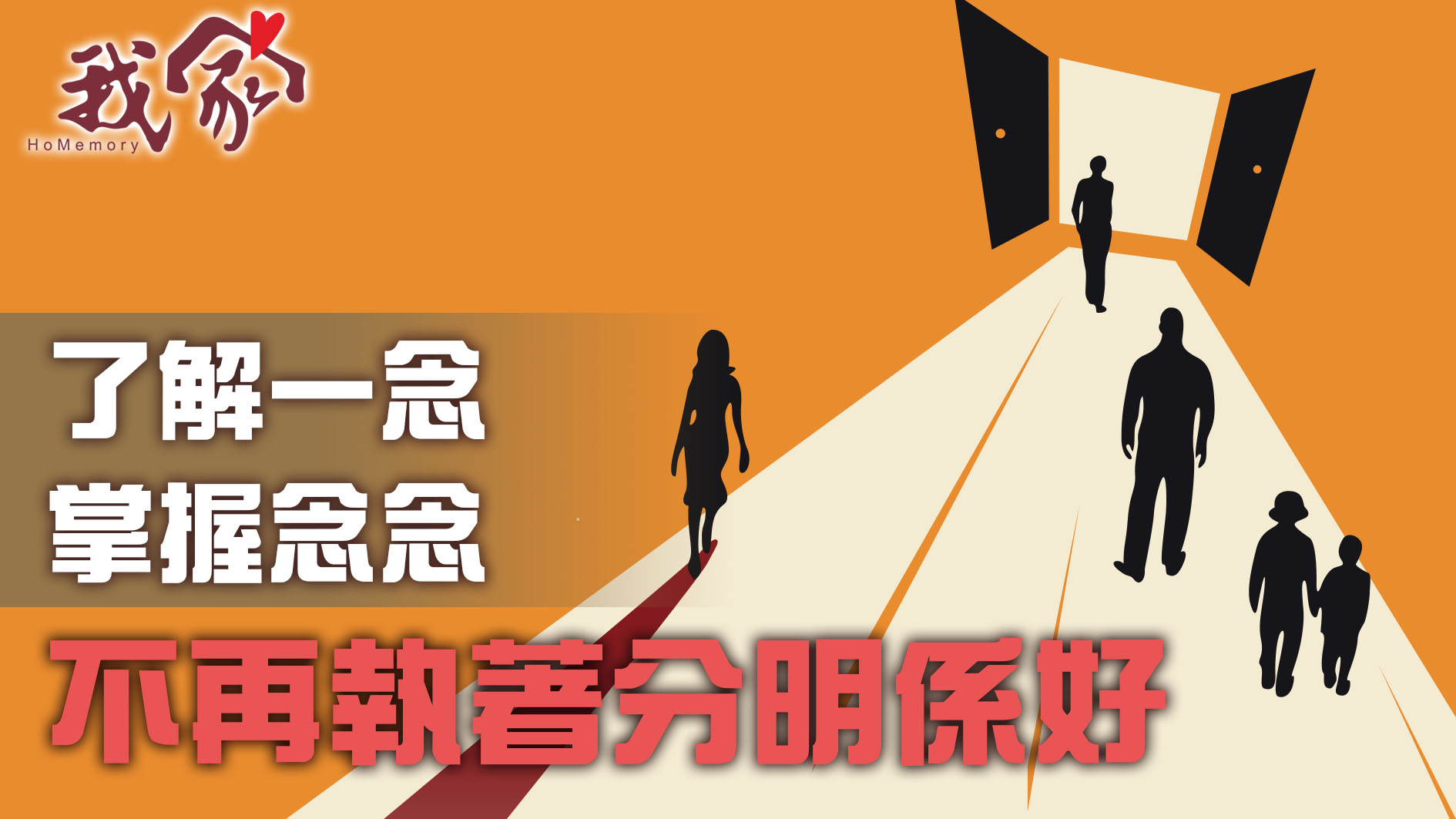 了解一念 掌握念念  不再執著分明係好